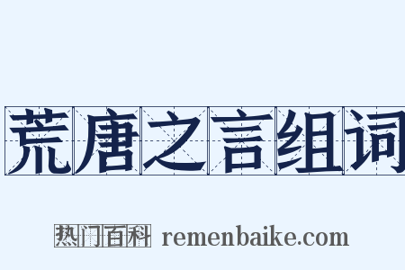 荒唐之言组词是什么意思的图片